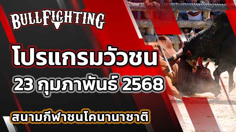 โปรแกรมวัวชน สนามกีฬาชนโคนานาชาติ 23 กุมภาพันธ์ 2568 เว็บไซต์ : Bullfighting.bet