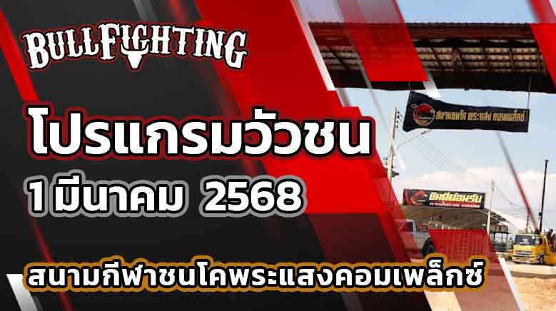 โปรแกรมวัวชน สนามกีฬาชนโคพระแสง 1 มีนาคม 2568 เว็บไซต์ : Bullfighting.bet