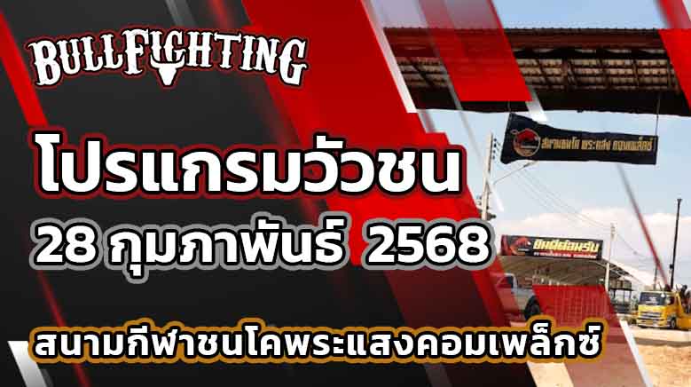 โปรแกรมวัวชน สนามกีฬาชนโคพระแสง 28 กุมภาพันธ์ 2568 เว็บไซต์ : Bullfighting.bet