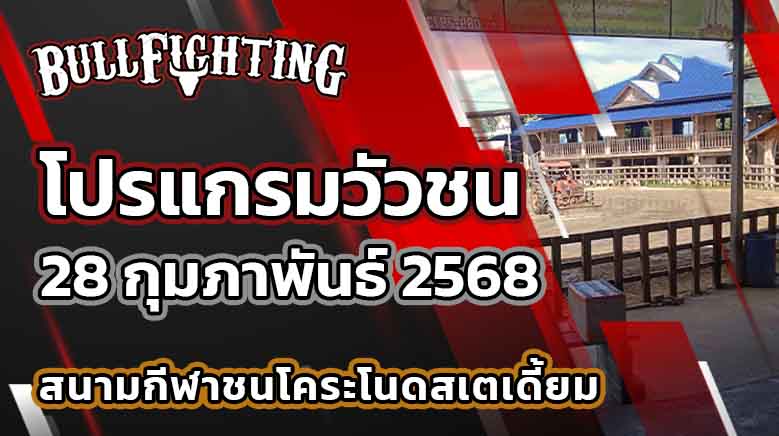 โปรแกรมวัวชน สนามกีฬาชนโคระโนด 28 กุมภาพันธ์ 2568 เว็บไซต์ : Bullfighting.bet