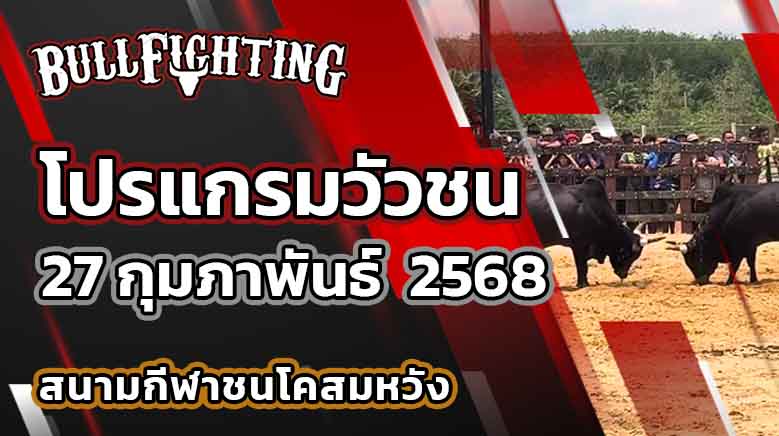 โปรแกรมวัวชน สนามกีฬาชนโคสมหวัง 27 กุมภาพันธ์ 2568 เว็บไซต์ : Bullfighting.bet