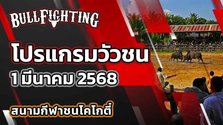 โปรแกรมวัวชน สนามกีฬาชนโคโกตี๋ 1 มีนาคม 2568 เว็บไซต์ : Bullfighting.bet