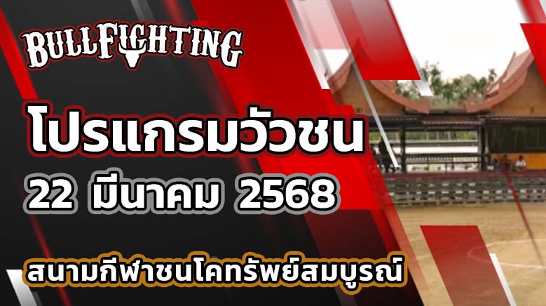 โปรแกรมวัวชน สนามชนโคทรัพย์สมบูรณ์ 22 มีนาคม 2568 เว็บไซต์ : bullfighting.bet
