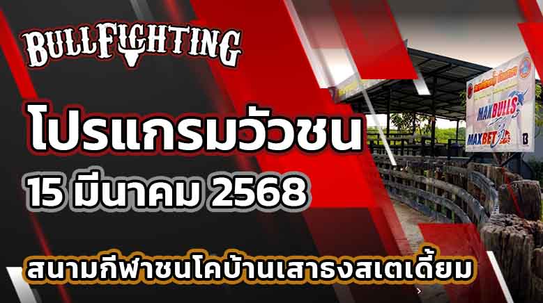 โปรแกรมวัวชน 15 มีนาคม 2568 สนามชนโคบ้านเสาธงสเตเดี้ยม เว็บไซต์ : Bullfighting.bet