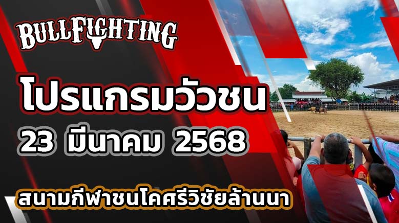 โปรแกรมวัวชน สนามชนโคศรีวิชัยล้านนา 23 มีนาคม 2568 เว็บไซต์ : bullfighting.bet