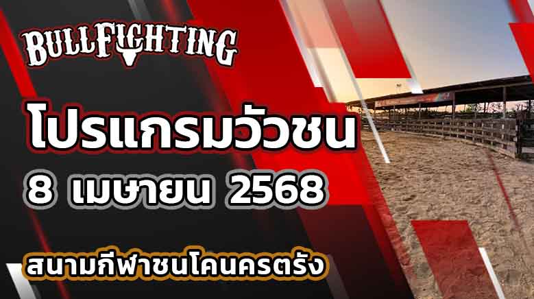โปรแกรมวัวชน สนามกีฬาชนโคนครตรัง 8 เมษายน 2568 เว็บไซต์ : Bullfighting.bet