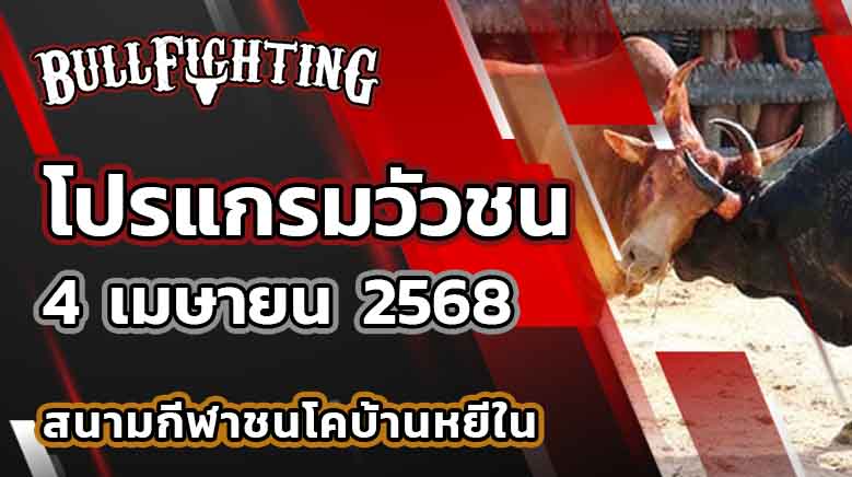 โปรแกรมวัวชน สนามกีฬาชนโคบ้านหยีใน 4 เมษายน 2568 เว็บไซต์ : Bullfighting.bet