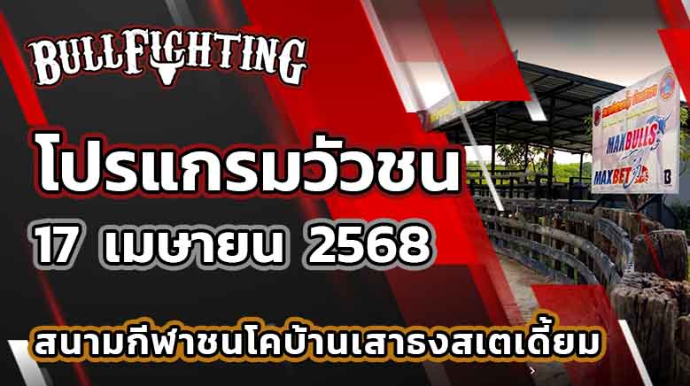 โปรแกรมวัวชน สนามกีฬาชนโคบ้านเสาธง 17 เมษายน 2568 เว็บไซต์ : Bullfighting.bet