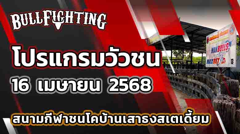โปรแกรมวัวชน สนามกีฬาชนโคอำเภอนาทวี 16 เมษายน 2568 เว็บไซต์ : Bullfighting.bet