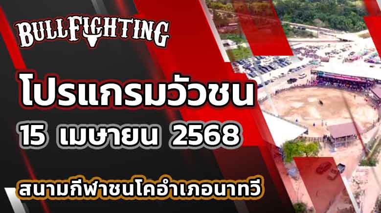 โปรแกรมวัวชน สนามกีฬาชนโคอำเภอนาทวี 15 เมษายน 2568 เว็บไซต์ : Bullfighting.bet