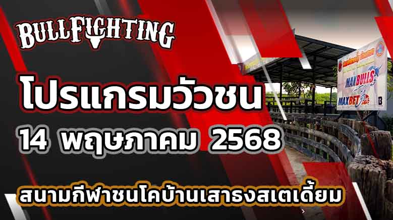 โปรแกรมวัวชน สนามกีฬาชนโคบ้านเสาธงสเตเดี้ยม 14 พฤษภาคม 2568 เว็บไซต์ : Bullfighting.bet