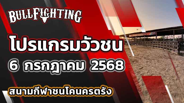 โปรแกรมวัวชน สนามกีฬาชนโคนครตรัง 6 กรกฎาคม 2568 เว็บไซต์ : Bullfighting.bet