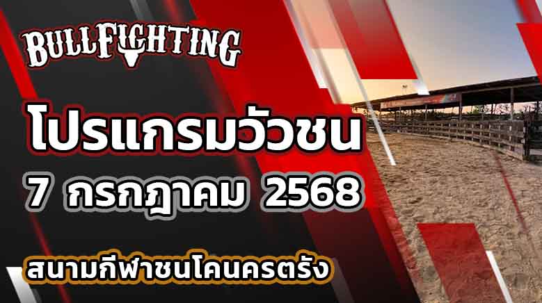โปรแกรมวัวชน สนามกีฬาชนโคนครตรัง 7 กรกฎาคม 2568 เว็บไซต์ : Bullfighting.bet