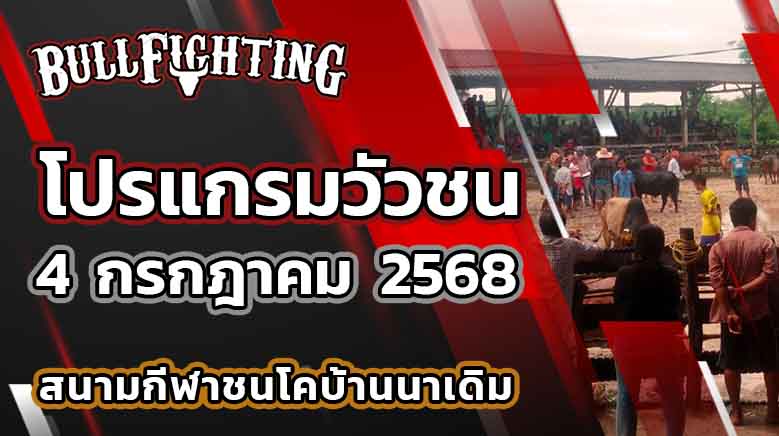 โปรแกรมวัวชน สนามกีฬาชนโคบ้านนาเดิม 4 กรกฎาคม 2568 เว็บไซต์ : Bullfighting.bet