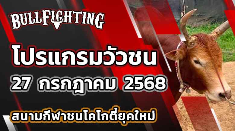 โปรแกรมวัวชน สนามกีฬาชนโคโกตี๋ยุคใหม่ 27 กรกฎาคม 2568 เว็บไซต์ : Bullfighting.bet