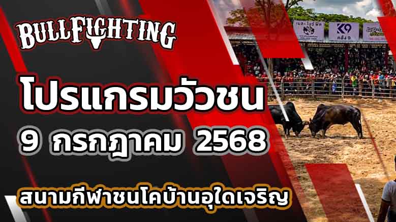 โปรแกรมวัวชน สนามกีฬาชนโคบ้านอุใดเจริญ 9 กรกฎาคม 2568 เว็บไซต์ : Bullfighting.bet