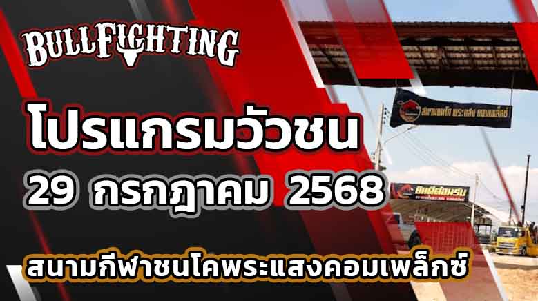 โปรแกรมวัวชน สนามกีฬาชนโคพระแสงคอมเพล็กซ์ 29 กรกฎาคม 2568 เว็บไซต์ : Bullfighting.bet
