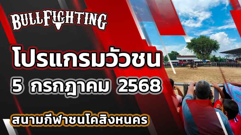 โปรแกรมวัวชน สนามกีฬาชนโคสิงหนคร 5 กรกฎาคม 2568 เว็บไซต์ : Bullfighting.bet