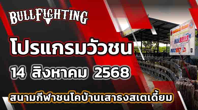สนามกีฬาชนโคบ้านเสาธงสเตเดี้ยม