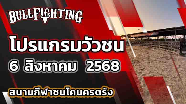 สนามกีฬาชนโค นครตรัง วันที่ 6 สิงหาคม 2568