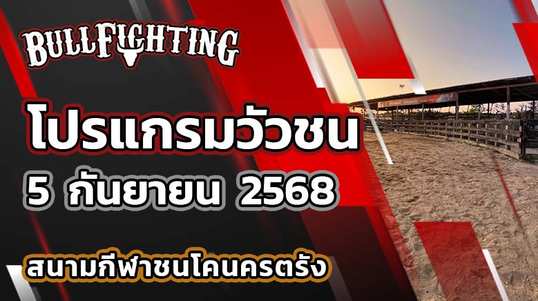 โปรแกรมวัวชน สนามกีฬาชนโคนครตรัง 5 กันยายน 2568 เว็บไซต์ : Bullfighting.bet
