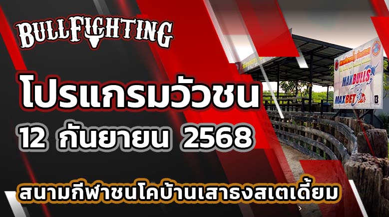 โปรแกรมวัวชน สนามกีฬาชนโคบ้านเสาธงสเตเดี้ยม 12 กันยายน 2568 เว็บไซต์ : Bullfighting.bet