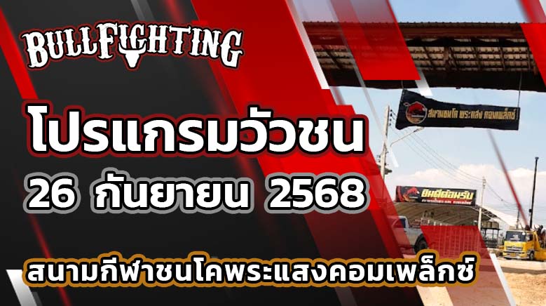 โปรแกรมวัวชน สนามกีฬาชนโคพระแสงคอมเพล็กซ์ 26 กันยายน 2568 เว็บไซต์ : Bullfighting.bet