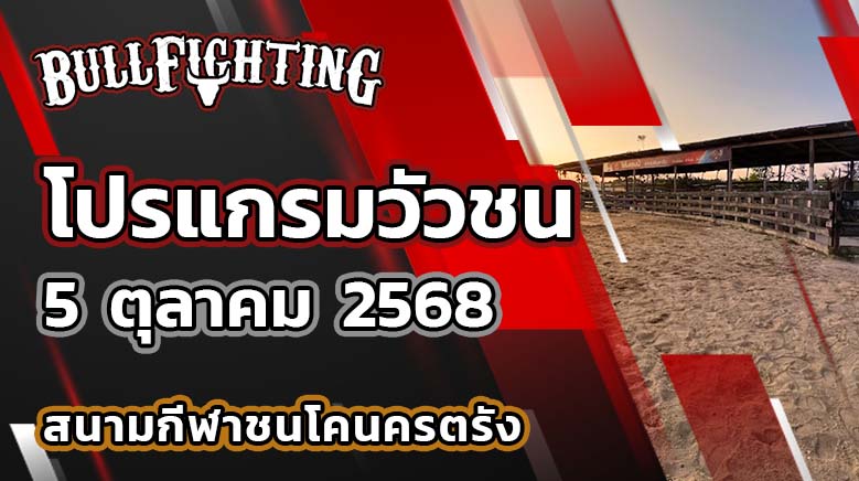 โปรแกรมวัวชน สนามกีฬาชนโคนครตรัง 5 ตุลาคม 2568 เว็บไซต์ : Bullfighting.bet