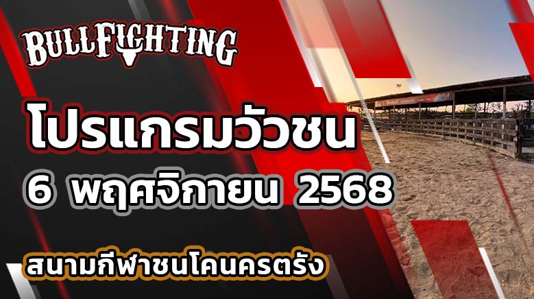 โปรแกรมวัวชน สนามกีฬาชนโคนครตรัง 6 พฤศจิกายน 2568 เว็บไซต์ : Bullfighting.bet