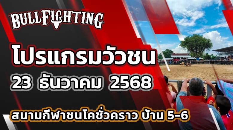 โปรแกรมวัวชน สนามกีฬาชนโคชั่วคราว บ้าน 5-6 วันที่ 23 ธันวาคม 2568 เว็บไซต์ : Bullfighting.bet