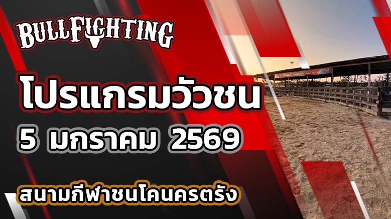โปรแกรมวัวชน สนามกีฬาชนโคนครตรัง วันที่ 5 มกราคม 2569 เว็บไซต์ : Bullfighting.bet