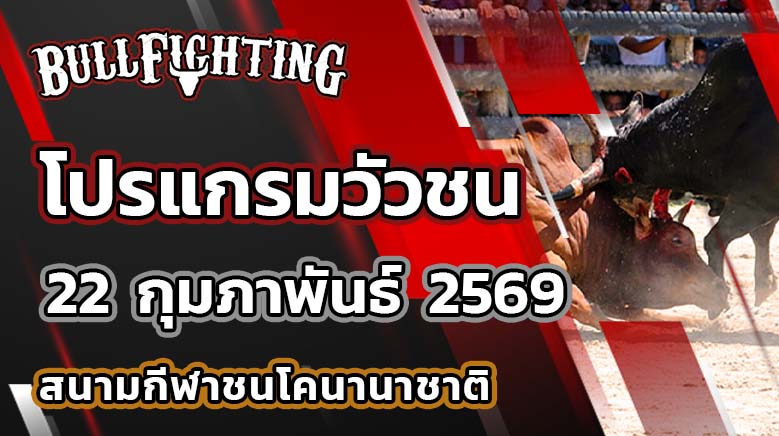 โปรแกรมวัวชน สนามกีฬาชนโคนานาชาติ รัตภูมิ วันที่ 22 กุมภาพันธ์ 2569 เว็บไซต์ : Bullfighting.Bet