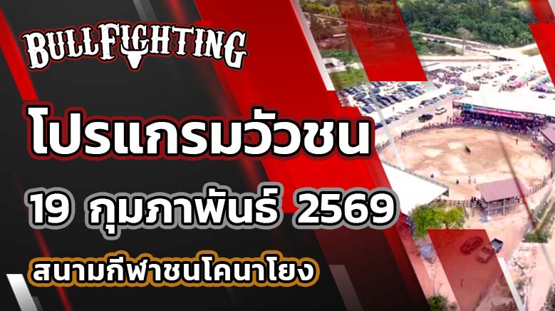 โปรแกรมวัวชน สนามกีฬาชนโคนาโยง วันที่ 19 กุมภาพันธ์ 69 เว็บไซต์ : Bullfighting.Bet