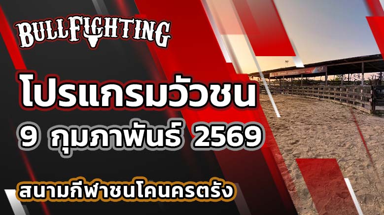 โปรแกรมวัวชน สนามกีฬาชนโคนครตรัง วันที่ 9 กุมภาพันธ์ 2569 เว็บไซต์ : Bullfighting.bet