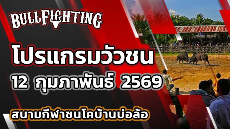 โปรแกรมวัวชน สนามกีฬาชนโคบ้านบ่อล้อ วันที่ 12 กุมภาพันธ์ 2569 เว็บไซต์ : Bullfighting.bet