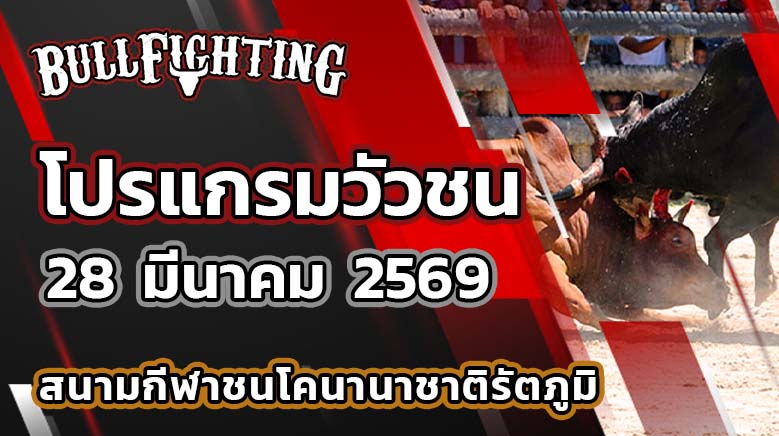 โปรแกรมวัวชน สนามกีฬาชนโคนานาชาติรัตภูมิ วันที่ 28 มีนาคม 2569 เว็บไซต์ : Bullfighting.bet