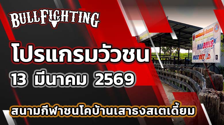 โปรแกรมวัวชน สนามกีฬาชนโคบ้านเสาธงสเตเดี้ยม วันที่ 13 มีนาคม 2569 เว็บไซต์ : Bullfighting.bet
