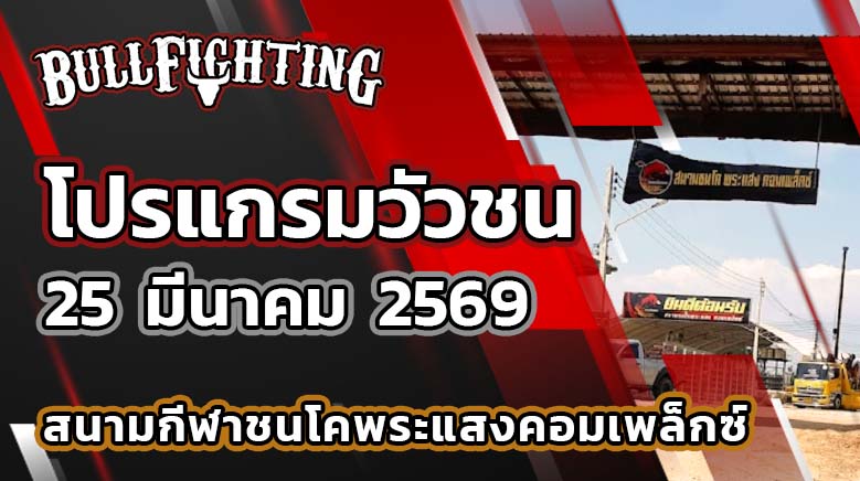 โปรแกรมวัวชน สนามกีฬาชนโคพระแสงคอมเพล็กซ์ วันที่ 25 มีนาคม 2569 เว็บไซต์ : Bullfighting.bet