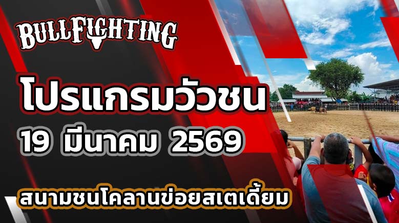โปรแกรมวัวชน สนามกีฬาชนโคลานข่อยสเตเดี้ยม วันที่ 19 มีนาคม 2569 เว็บไซต์ : Bullfighting.bet