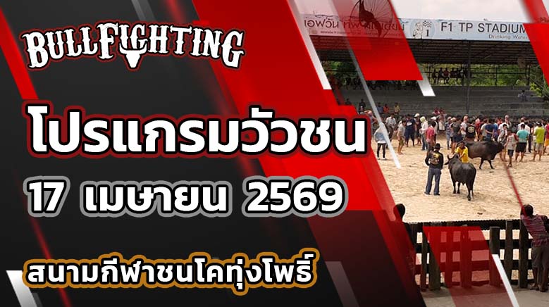 โปรแกรมวัวชน สนามกีฬาชนโคทุ่งโพธิ์ วันที่ 17 เมษายน 2569 เว็บไซต์ : Bullfighting.bet