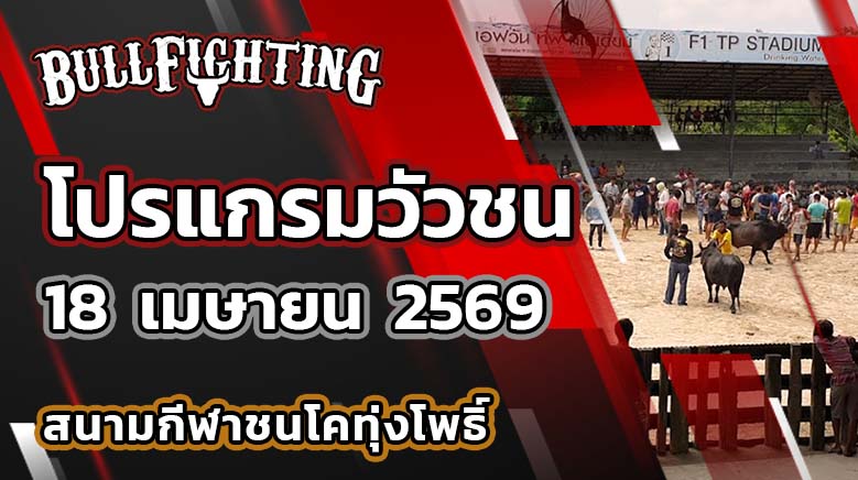 โปรแกรมวัวชน สนามกีฬาชนโคทุ่งโพธิ์ วันที่ 18 เมษายน 2569 เว็บไซต์ : Bullfighting.bet