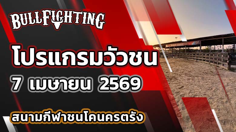 โปรแกรมวัวชน สนามกีฬาชนโคนครตรัง วันที่ 7 เมษายน 2569 เว็บไซต์ : Bullfighting.bet
