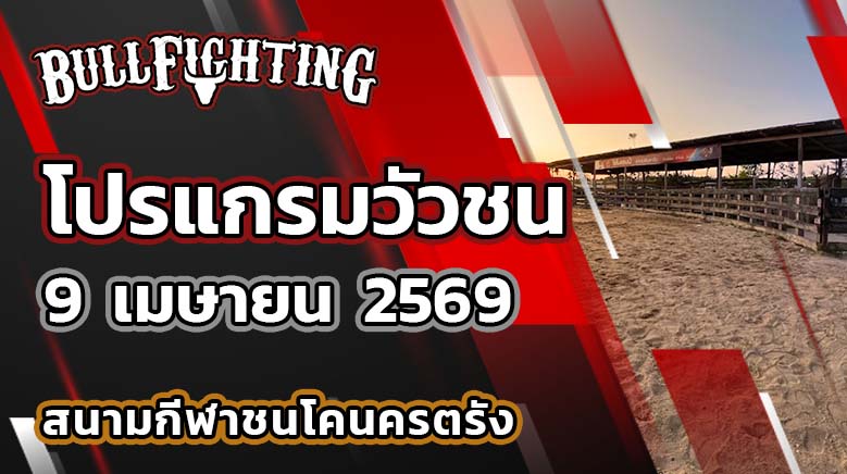โปรแกรมวัวชน สนามกีฬาชนโคนครตรัง วันที่ 9 เมษายน 2569 เว็บไซต์ : Bullfighting.bet