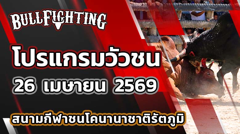 โปรแกรมวัวชน สนามกีฬาชนโคนานาชาติ รัตภูมิ วันที่ 26 เมษายน 2569 เว็บไซต์ : Bullfighting.bet