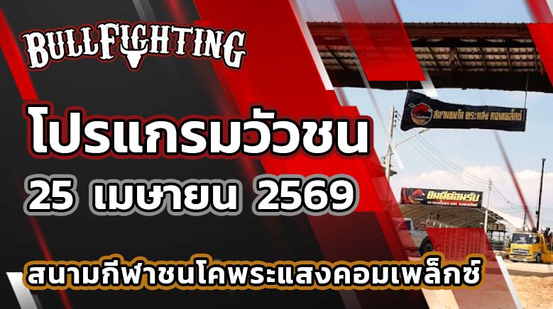 โปรแกรมวัวชน สนามกีฬาชนโคพระแสงคอมเพล็กซ์ วันที่ 25 เมษายน 2569 เว็บไซต์ : Bullfighting.bet