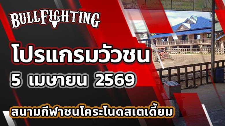 โปรแกรมวัวชน สนามกีฬาชนโคระโนดสเตเดี้ยม วันที่ 5 เมษายน 2569 เว็บไซต์ : Bullfighting.bet