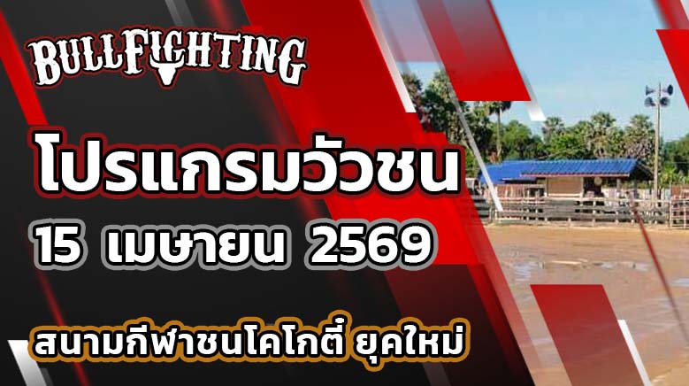 โปรแกรมวัวชน สนามกีฬาชนโคโกตี๋ยุคใหม่ วันที่ 15 เมษายน 2569 เว็บไซต์ : Bullfighting.bet