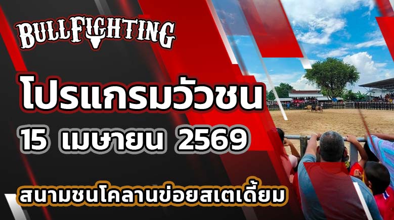 โปรแกรมวัวชน สนามกีฬาชนโคลานข่อยสเตเดี้ยม วันที่ 15 เมษายน 2569 เว็บไซต์ : Bullfighting.bet