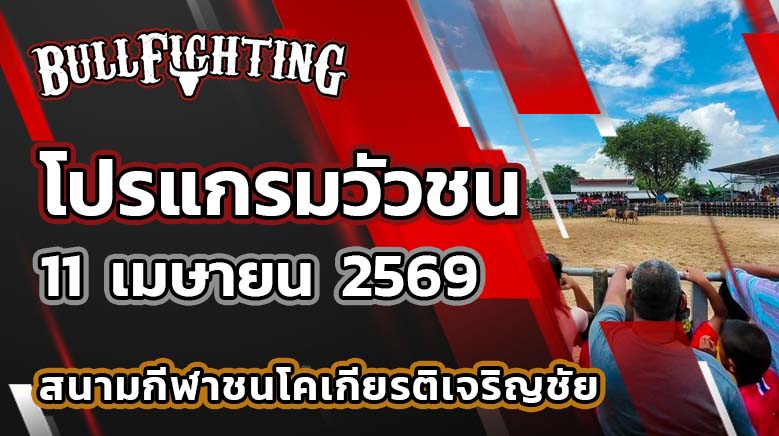 โปรแกรมวัวชน สนามกีฬาชนโคเกียรติเจริญชัย บ้านผัง 34 วันที่ 11 เมษายน 2569 เว็บไซต์ : Bullfighting.bet