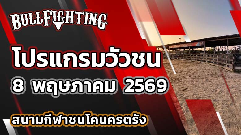 โปรแกรมวัวชน สนามกีฬาชนโคนครตรัง วันที่ 8 พฤษภาคม 2569 เว็บไซต์ : Bullfighting.bet